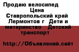 Продаю велосипед “ Moby Kids“  › Цена ­ 4 000 - Ставропольский край, Лермонтов г. Дети и материнство » Детский транспорт   